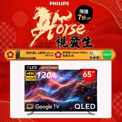 PHILIPS 飛利浦 PHILIPS飛利浦 65型4K 120Hz QLED Google TV 智慧顯示器 65PQT8369  送安裝
