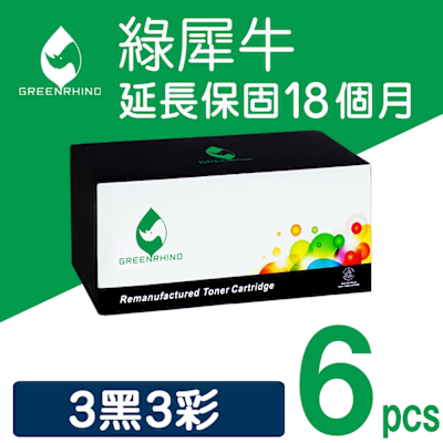 【綠犀牛】for HP 3黑3彩 CE320A / CE321A / CE322A / CE323A 128A 環保碳粉匣 適用 Color LaserJet CM1415fn / CM1415fnw