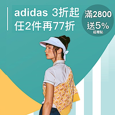 adidas 品牌慶3折起，滿2800回饋8%超贈點