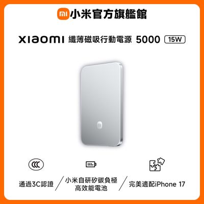 小米 Xiaomi 纖薄磁吸行動電源 5000 15W 冰川銀 官方旗艦館