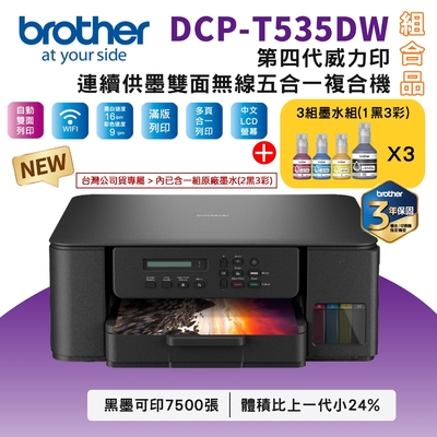 Brother DCP-T535DW 第四代威力印連續供墨雙面無線複合機+BTD100 BK/C/M/Y墨水3組(相片印表機/滿版/噴墨/列印/複印/掃描/WiFi)