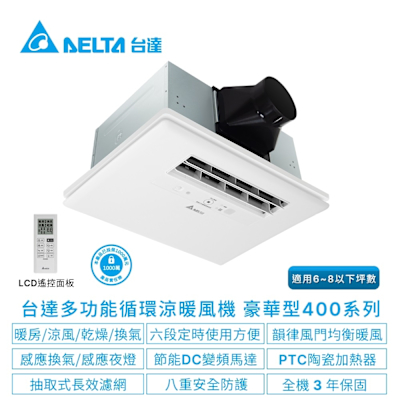 台達電子浴室廁所涼暖風機-豪華400系列遙控型/線控型韻律風門-6-8坪VHB40A/BDMRT-A&VHB40A/BDMT-AD