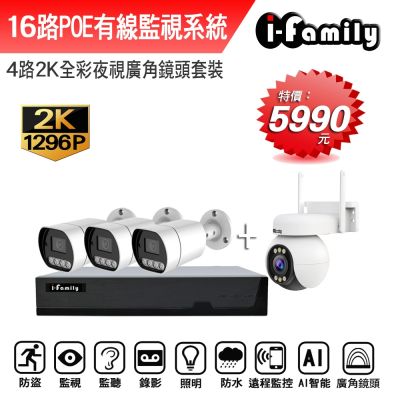 I-Family宇晨 宇晨I-Family POE 16路NVR主機 2K鏡頭 監視器錄影組 一機3鏡+球機