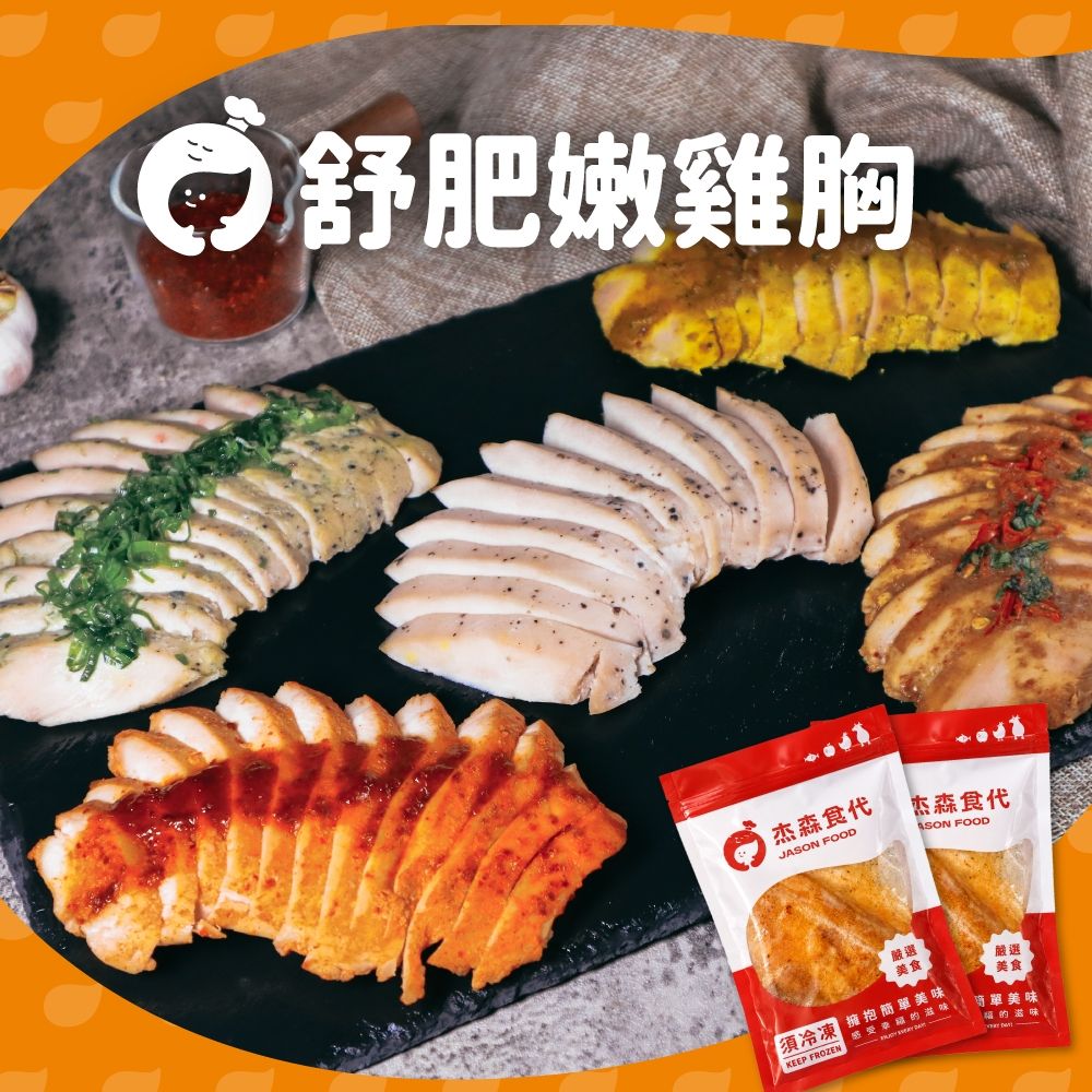 【杰森食代】舒肥雞胸肉100g(任選)