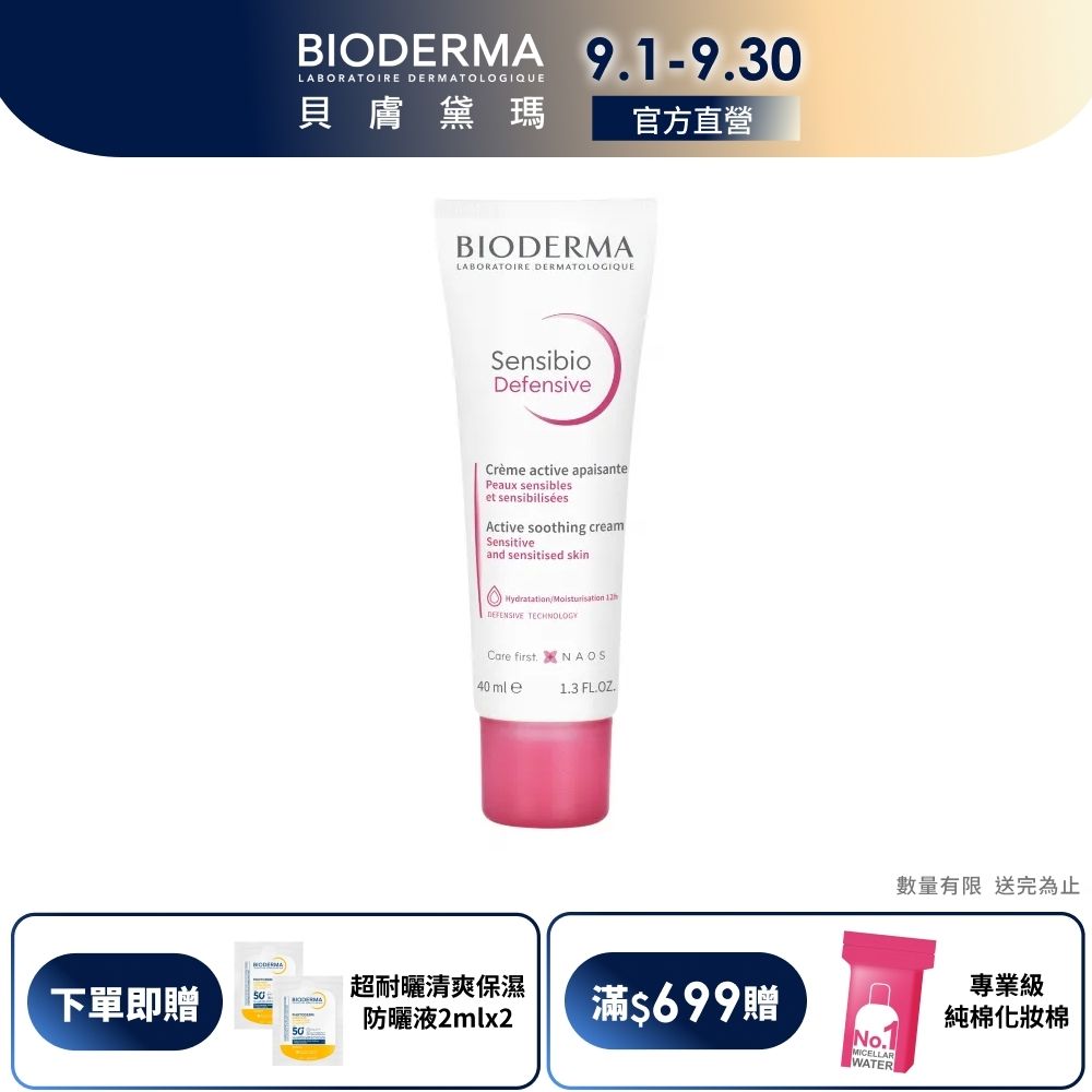 【BIODERMA 貝膚黛瑪官方直營】舒敏保濕全能輕乳霜 40ml