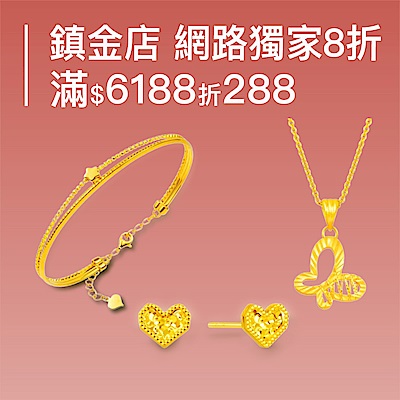 鎮金店 EC網路獨家8折▼加碼滿額折288