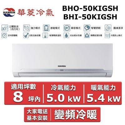 HAWRIN 華菱8坪內《冷暖型-精緻系列》變頻分離式空調BHI-50KIGSH/BHO-50KIGSH