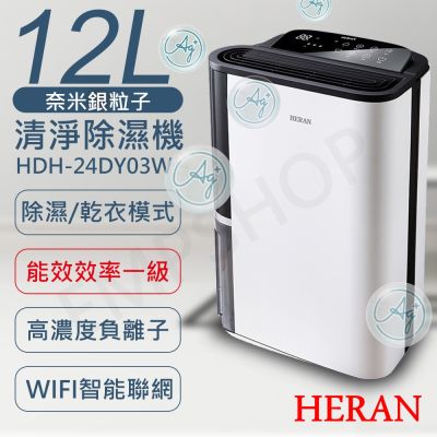 HERAN禾聯 【禾聯HERAN】12L奈米銀抑菌清淨除濕機 HDH-24DY03W