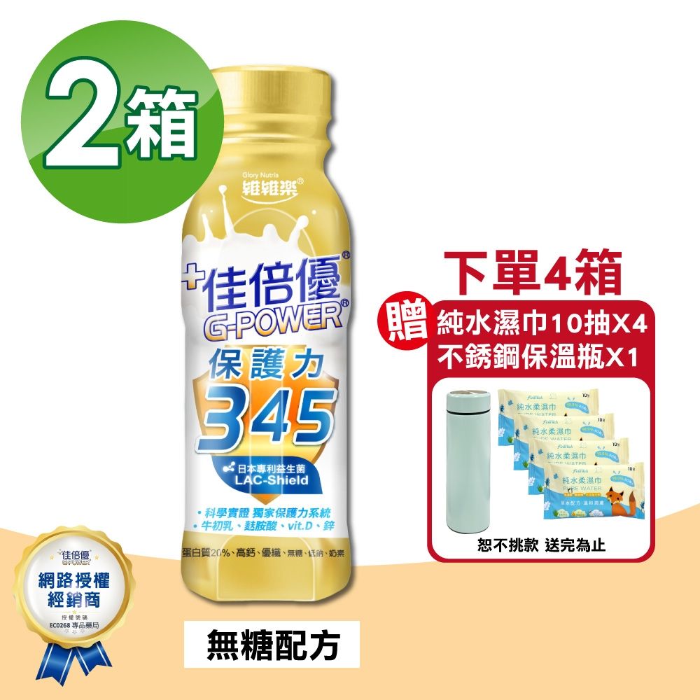 【維維樂】佳倍優 保護力345 2箱(共48瓶 無糖配方 奶素可食)