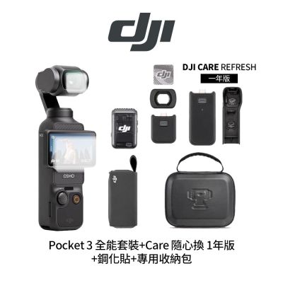 DJI Osmo Pocket 3 全能套裝+Care 隨心換 1年版+鋼化貼+128G記憶卡(V30)+1132045專用收納包 (公司貨)