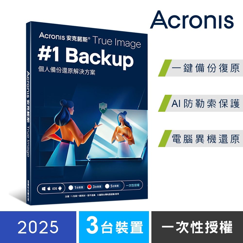 安克諾斯Acronis True Image 2025 一次性授權-3台裝置