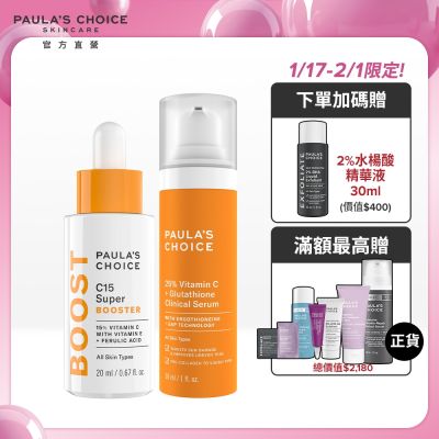 Paula s Choice寶拉珍選 寶拉珍選 C15縮時亮白抗氧精萃20ml+C25瞬效亮白淡斑精華30ml(早C晚C發光組)