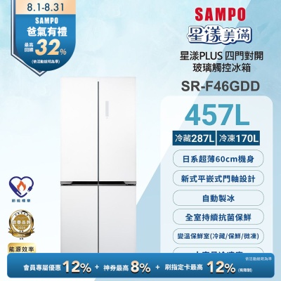 SAMPO聲寶 457公升 台灣製造一級變頻玻璃四門對開冰箱SR-F46GDD含基本安裝+舊機回收