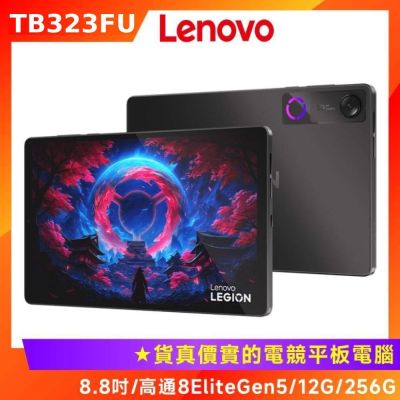 LENOVO 聯想Legion Tab Gen 5 TB323FU 8.8吋電競平板 WiFi版(12G/256G)