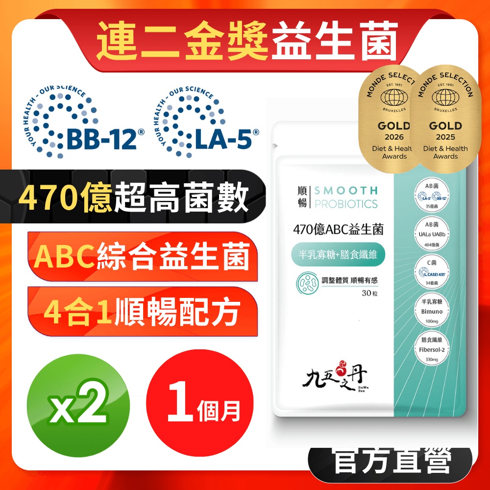 【九五之丹】順暢．470億ABC益生菌+半乳寡糖+膳食纖維  2入組共60粒(世界品質金獎益生菌)