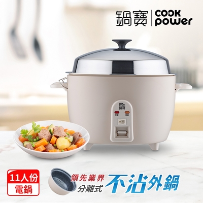 【CookPower 鍋寶】萬用316分離式電鍋-11人份-奶茶色(ER-1162MT)