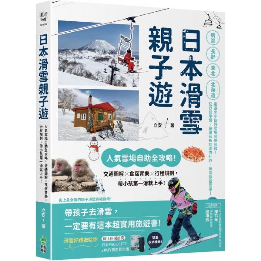 日本滑雪親子遊：人氣雪場自助全攻略！交通圖解X食宿育樂X行程規劃，帶小孩第一滑就上手！【城邦讀書花園】