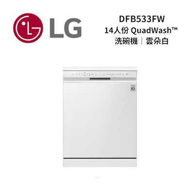 LG 樂金 DFB533FW 14人份 四方洗蒸氣超潔凈洗碗機