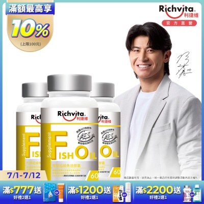 (即期品)【Richvita利捷維】 有酵超級魚油膠囊60錠X3罐(有效日期:20270511)