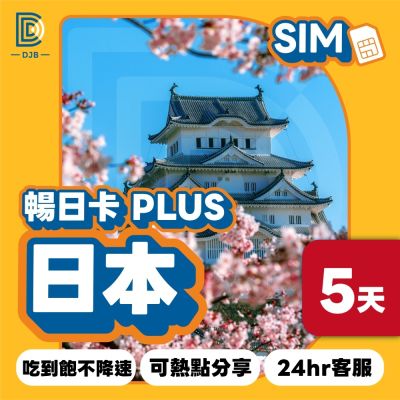 DJB_暢日卡PLUS 日本5天無限流量吃到飽不降速上網卡