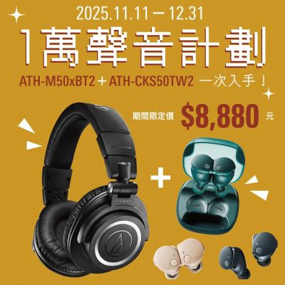 audio-technica 鐵三角 鐵三角 ATＨ-M50xBT2+ATH-CKS50TW2