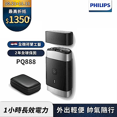 【Philips飛利浦】PQ888可攜式雙刀頭電動刮鬍刀/電鬍刀