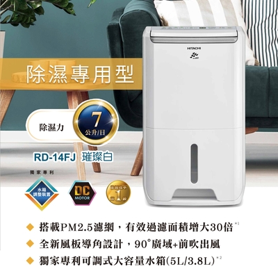HITACHI日立7公升DC舒適節電除濕機 RD-14FJ