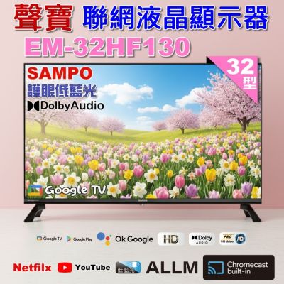 SAMPO聲寶 EM-32HF130 是一款32吋HD解析度的智慧電視，支援1080p高畫質數位輸出，內建聯網功能，提供中文操作介面與杜比數位音效。具備2組HDMI端子、2組USB插槽，並含桌上型基本安裝服務。重量輕巧僅4.4KG，尺寸為716x478x198mm含腳座，適閤家庭娛樂與多媒體使用。