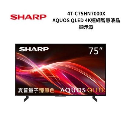 SHARP夏普 4T-C75HN7000X 75吋 AQUOS QLED 4K連網智慧液晶顯示器
