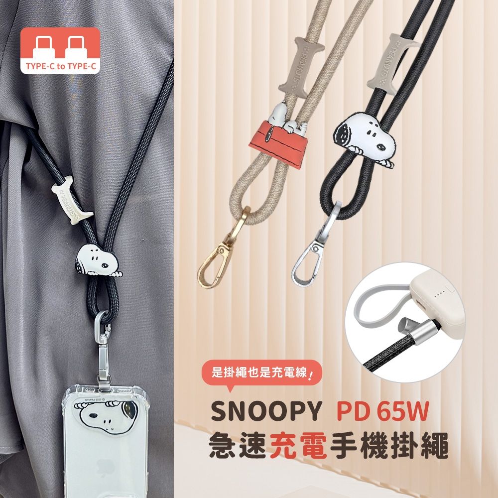 SNOOPY史努比 65W 二合一急速充電手機掛繩組 (附造型夾片)-Type C