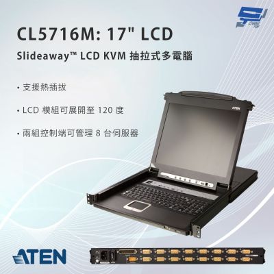 昌運監視器 ATEN 宏正 CL5716M Slideaway LCD KVM 抽拉式多電腦切換器 17吋