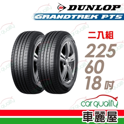 【DUNLOP 登祿普】輪胎登祿普PT5-2256018吋 225/60/18 二入組 (車麗屋)