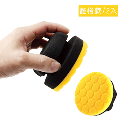 CARBUFF 手握式打蠟海綿/2入 菱格款 MH-8728