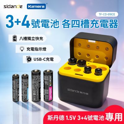 Sidande 斯丹德 CD-010CE 3號/4號鋰電 各四槽充電器 1.5V 恆壓充電 Type-C 輸入 專為鋰電池設計 高效便捷 黑
