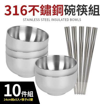厚實316不鏽鋼隔熱碗14cm 5入+316不銹鋼筷5入(共10件組)