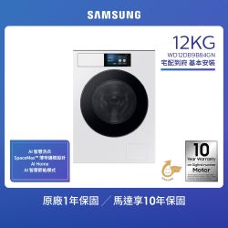 【SAMSUNG 三星】12KG 蒸洗脫烘智慧變頻滾筒洗衣機 WD