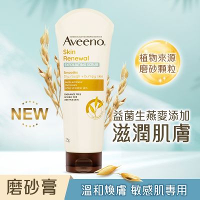 艾惟諾Aveeno 燕麥煥光奇肌磨砂膏225g