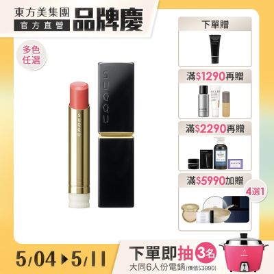 SUQQU 晶采潤艷唇膏 3.7g(10色任選)