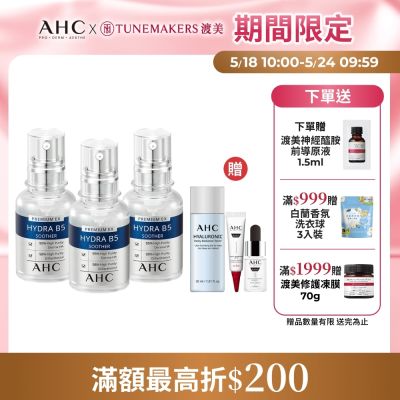 【AHC】瞬效B5微導玻尿酸保濕精華液30ml_3入(右旋B5/玻尿酸/保濕霸主/高效修護/敏感肌/醫美後適用)