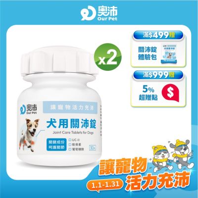 【奧沛 OurPet】犬用關沛錠x2瓶(30顆/瓶)|狗關節保健品|軟骨素|葡萄糖胺|UC2