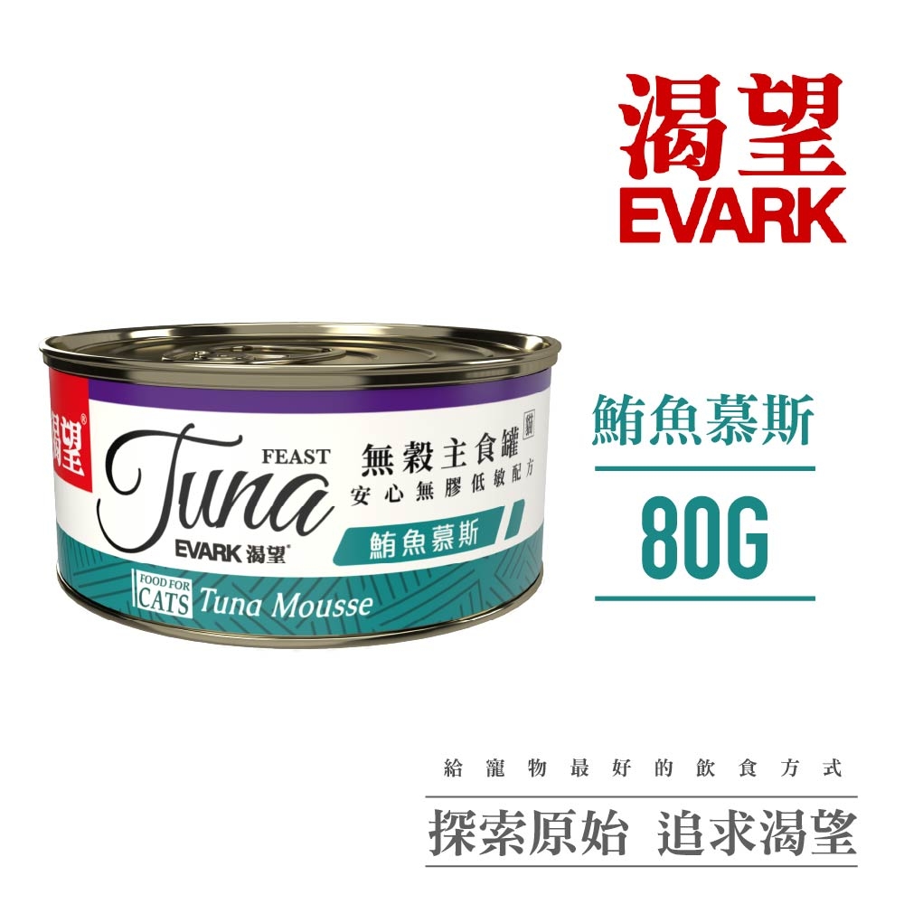 【EVARK渴望】低敏無穀貓主食罐80g(整箱24入)