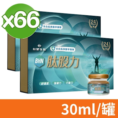 【臺塑生醫】 肽股力BHN 30ml 2盒組 30罐/盒 (加贈6罐 共66罐)