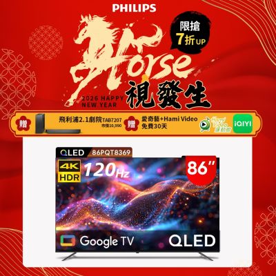 PHILIPS飛利浦 Philips 飛利浦 86型4K 120Hz QLED Google TV 智慧顯示器 86PQT8369 (送安裝)