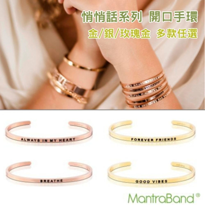美國 MANTRABAND 正面能量悄悄話開口手環 -多款任選