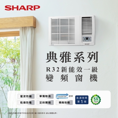 SHARP夏普 SHARP 夏普 7-9坪 R32變頻一級 典雅系列 冷專窗型空調 AF-G500CH