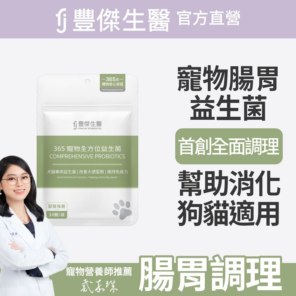 【FJ豐傑生醫】365寵物全方位益生菌-30顆/袋(寵物腸胃益生菌ｘ貓益生菌ｘ狗益生菌)