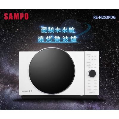 SAMPO聲寶 天廚 25L微電腦變頻燒烤微波爐 RE-N253PDG
