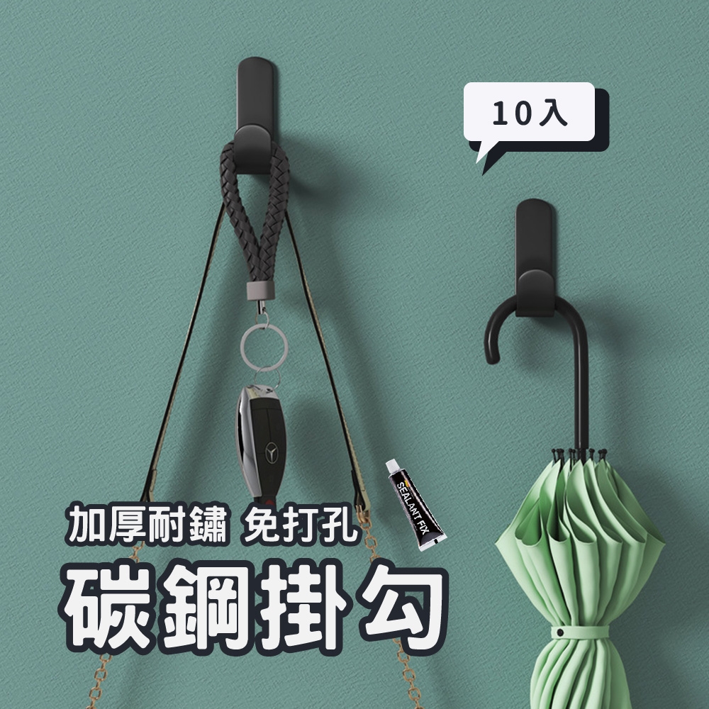 Elyse 收納-浴室 客廳 廚房 碳鋼掛勾 含膠水(10入)