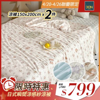 DON 買一送一 日式瞬間涼感紗涼被(150×200cm)-多款任選