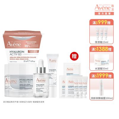 【Avene雅漾官方直營】B3抗老撫紋全能組(精萃30ml+眼霜15ml+B3經典霜50ml+補充包)熱銷版/清爽版